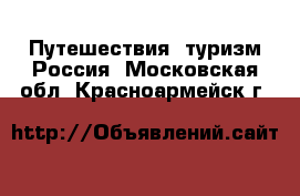 Путешествия, туризм Россия. Московская обл.,Красноармейск г.